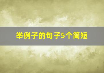 举例子的句子5个简短