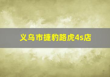 义乌市捷豹路虎4s店