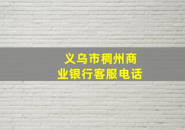 义乌市稠州商业银行客服电话