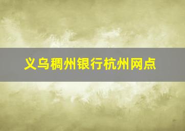 义乌稠州银行杭州网点