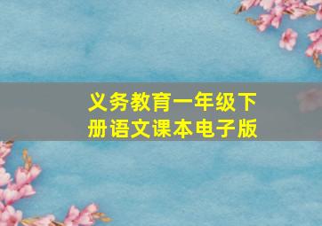 义务教育一年级下册语文课本电子版