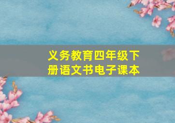 义务教育四年级下册语文书电子课本