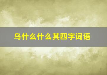 乌什么什么其四字词语