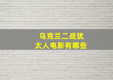 乌克兰二战犹太人电影有哪些