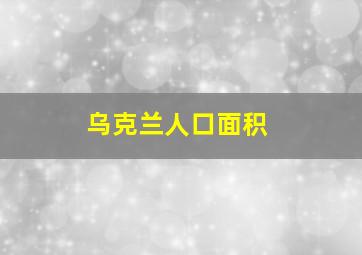 乌克兰人口面积