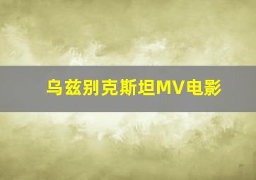 乌兹别克斯坦MV电影