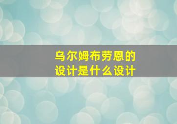 乌尔姆布劳恩的设计是什么设计