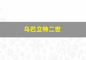 乌巴立特二世