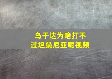 乌干达为啥打不过坦桑尼亚呢视频