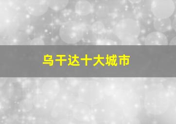 乌干达十大城市