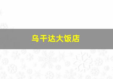 乌干达大饭店