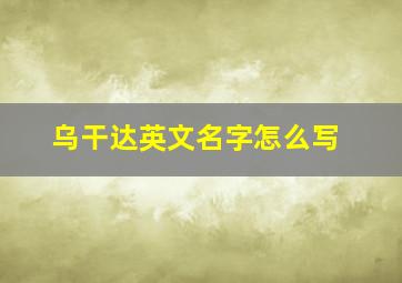 乌干达英文名字怎么写