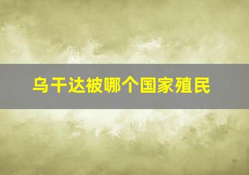 乌干达被哪个国家殖民