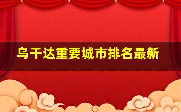 乌干达重要城市排名最新