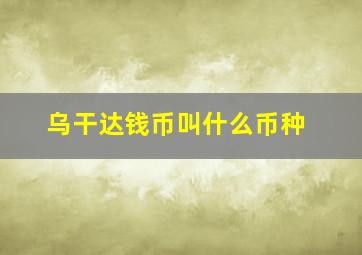 乌干达钱币叫什么币种