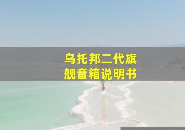 乌托邦二代旗舰音箱说明书