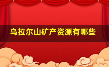 乌拉尔山矿产资源有哪些