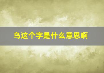 乌这个字是什么意思啊