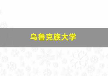 乌鲁克族大学