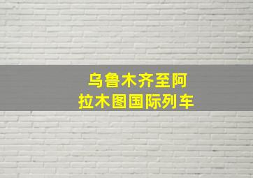 乌鲁木齐至阿拉木图国际列车