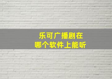 乐可广播剧在哪个软件上能听