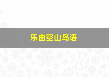 乐曲空山鸟语