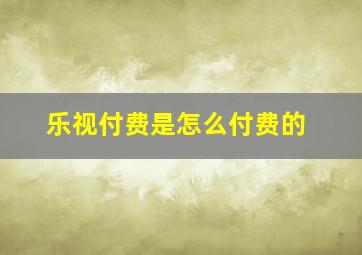 乐视付费是怎么付费的