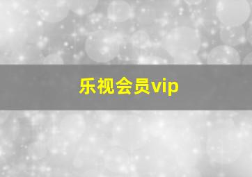 乐视会员vip