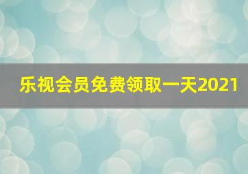 乐视会员免费领取一天2021