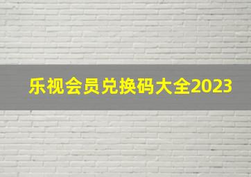 乐视会员兑换码大全2023