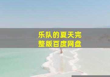 乐队的夏天完整版百度网盘