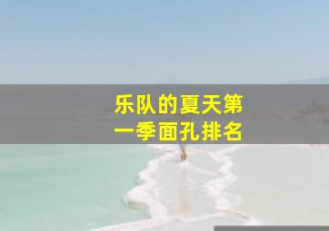 乐队的夏天第一季面孔排名