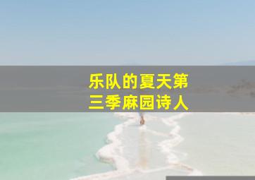 乐队的夏天第三季麻园诗人