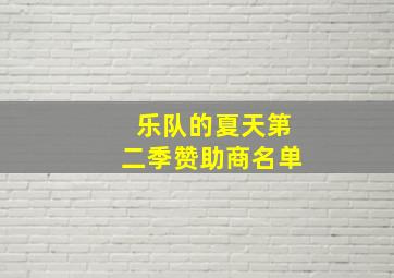 乐队的夏天第二季赞助商名单