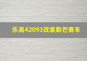 乐高42093改装勒芒赛车