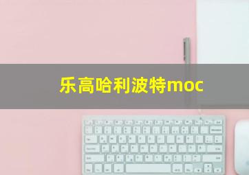 乐高哈利波特moc