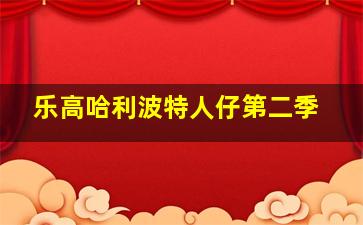 乐高哈利波特人仔第二季