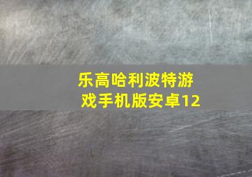 乐高哈利波特游戏手机版安卓12