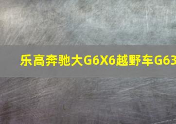 乐高奔驰大G6X6越野车G63