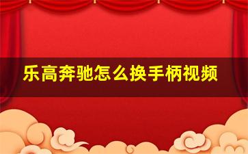 乐高奔驰怎么换手柄视频