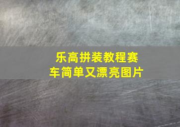 乐高拼装教程赛车简单又漂亮图片