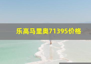 乐高马里奥71395价格