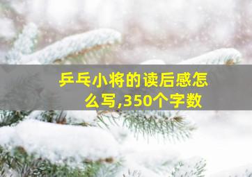 乒乓小将的读后感怎么写,350个字数