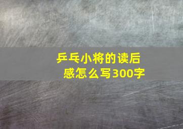 乒乓小将的读后感怎么写300字