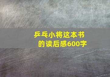 乒乓小将这本书的读后感600字