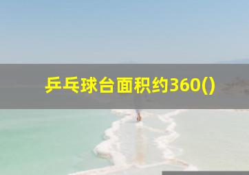 乒乓球台面积约360()