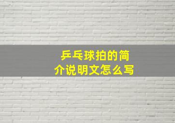 乒乓球拍的简介说明文怎么写