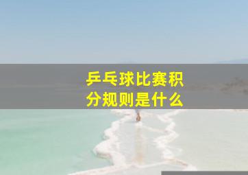 乒乓球比赛积分规则是什么