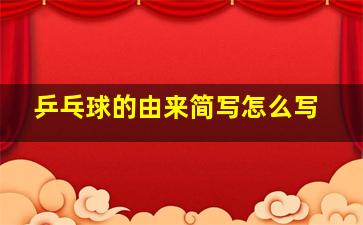 乒乓球的由来简写怎么写