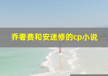 乔奢费和安迷修的cp小说